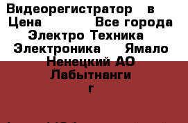 Видеорегистратор 3 в 1 › Цена ­ 9 990 - Все города Электро-Техника » Электроника   . Ямало-Ненецкий АО,Лабытнанги г.